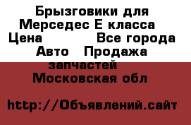 Брызговики для Мерседес Е класса › Цена ­ 1 000 - Все города Авто » Продажа запчастей   . Московская обл.